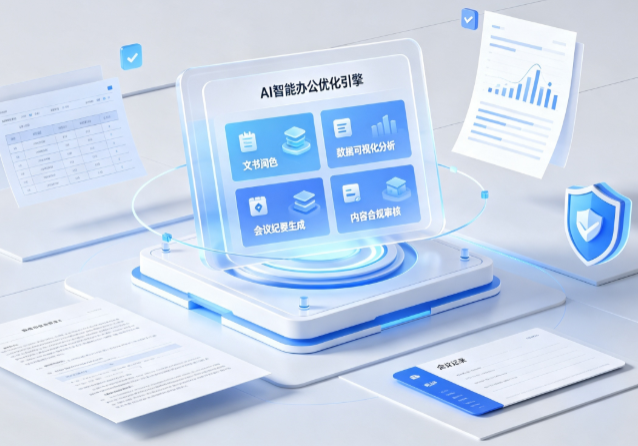 两当县AI重构现代办公体系 智能优化引擎助力企业轻量化高效运营