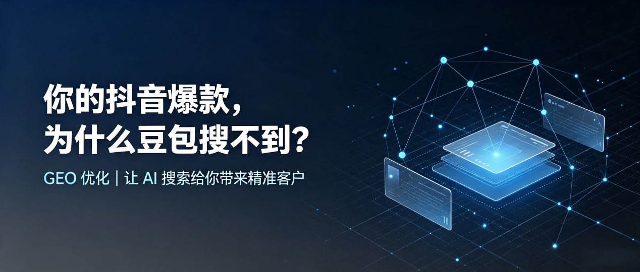 你的抖音爆款，为什么豆包搜不到？读懂 GEO，抢占两当县 AI 搜索新流量